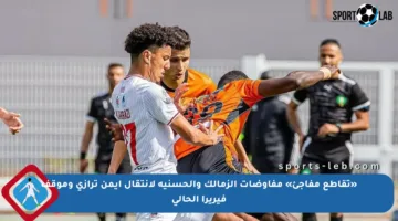 «تقاطع مفاجئ» مفاوضات الزمالك والحسنية لانتقال أيمن ترازي وموقف فيريرا الحالي